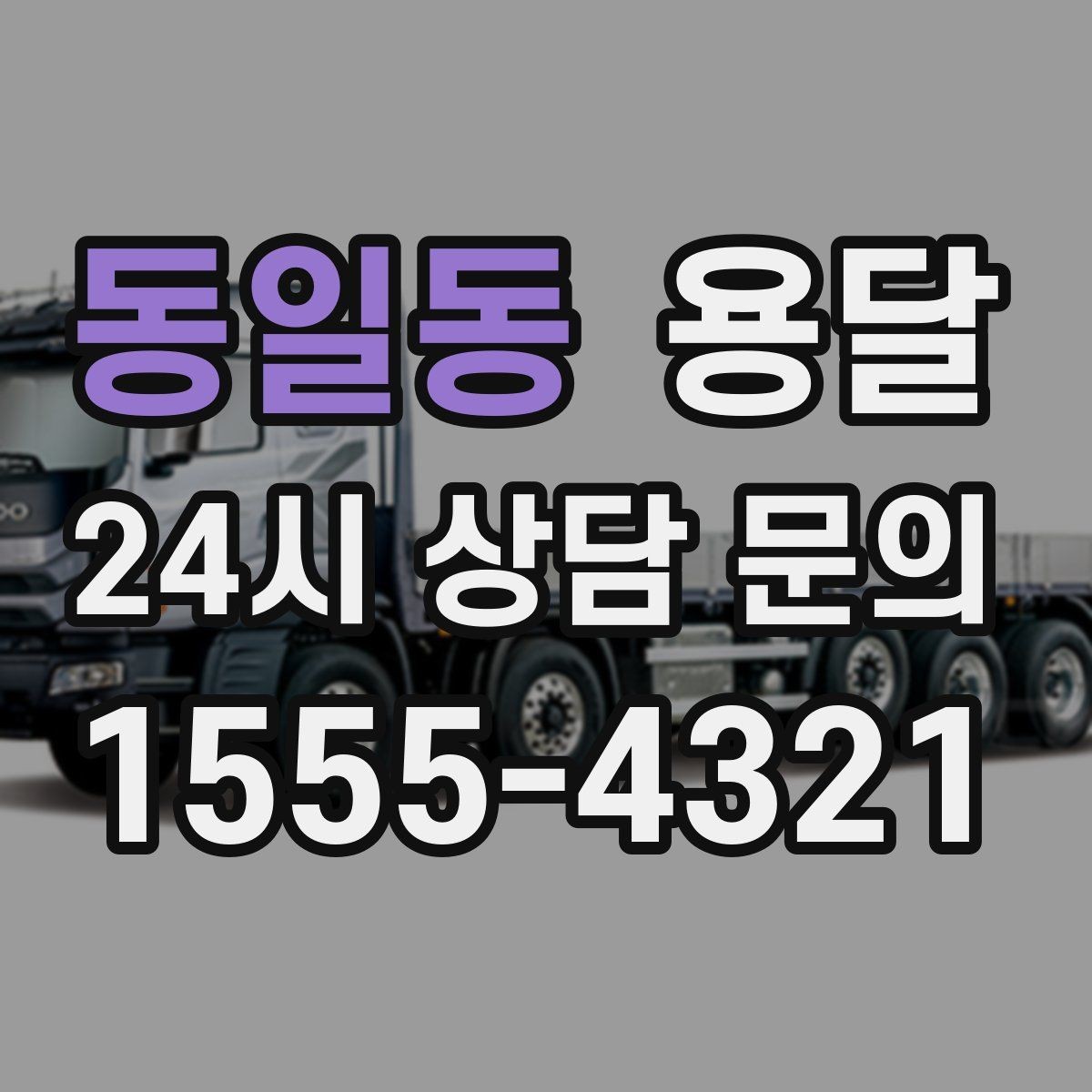 동일동 용달 분실을 줄이는 인수인계 요령