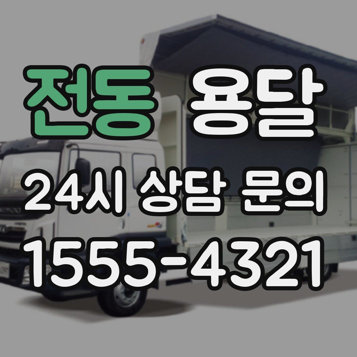 전동 용달 무거운 상판 운반, 인력 계획이 필요합니다