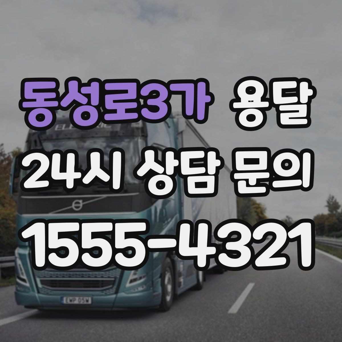 동성로3가 용달 장대 물건(봉 몰딩) 운반 시 주의 포인트