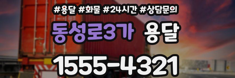 동성로3가 용달
