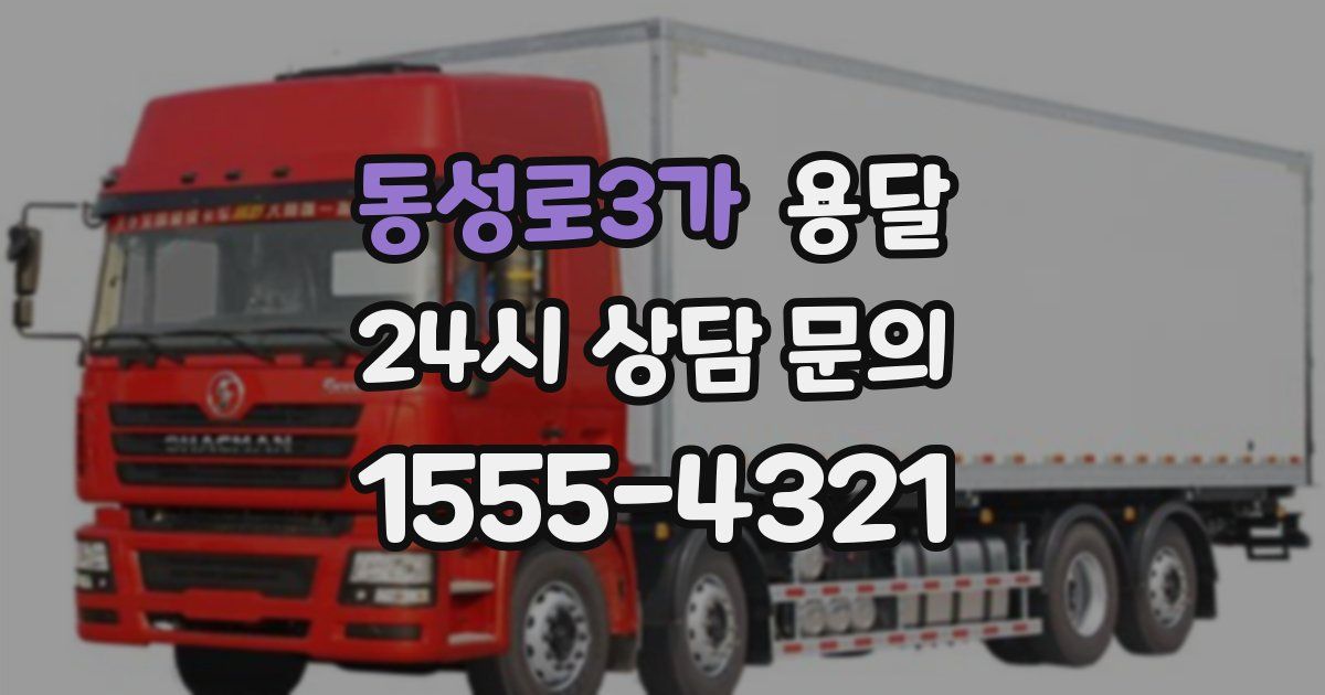 동성로3가 용달