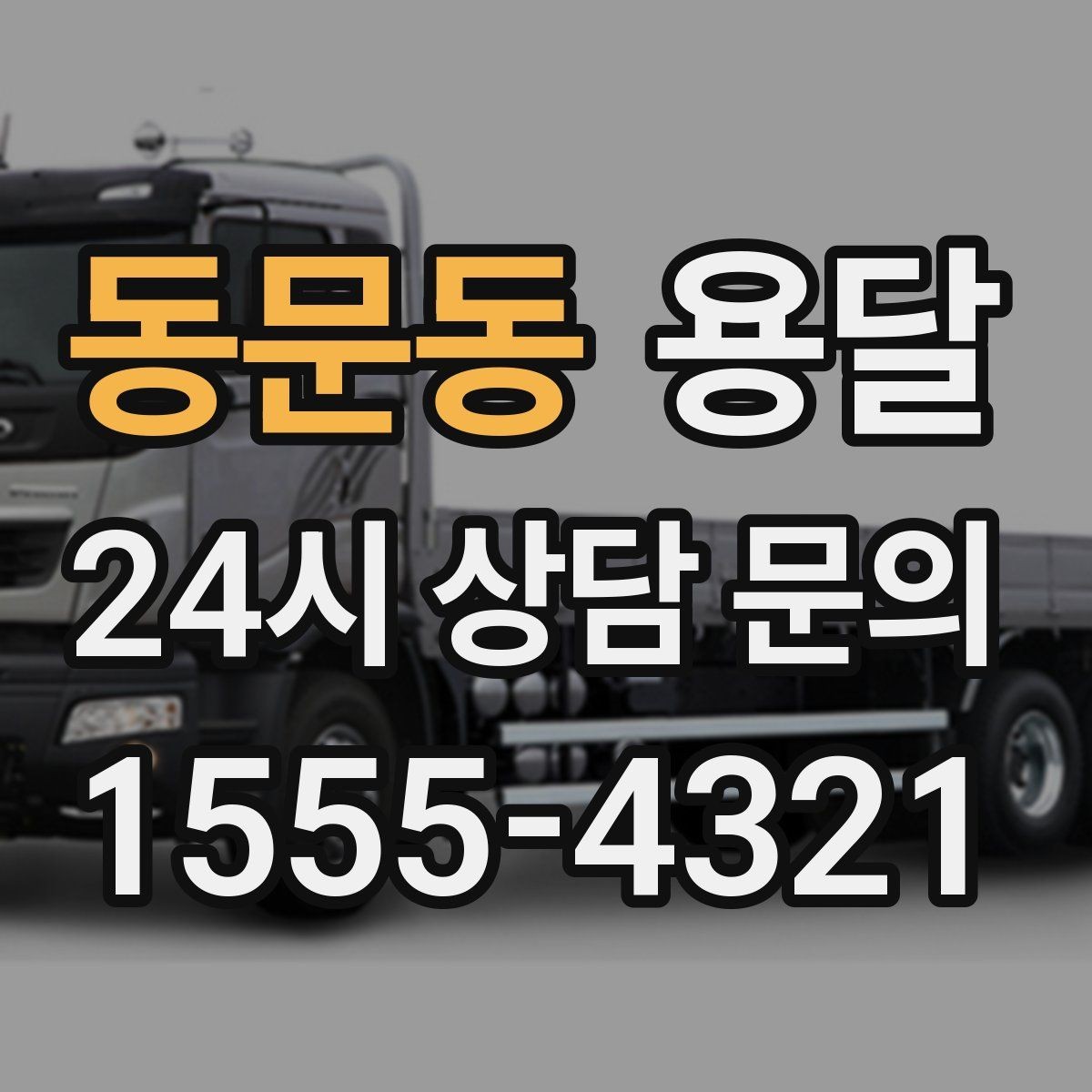 동문동 용달 견적을 정확하게 받는 가장 쉬운 방법