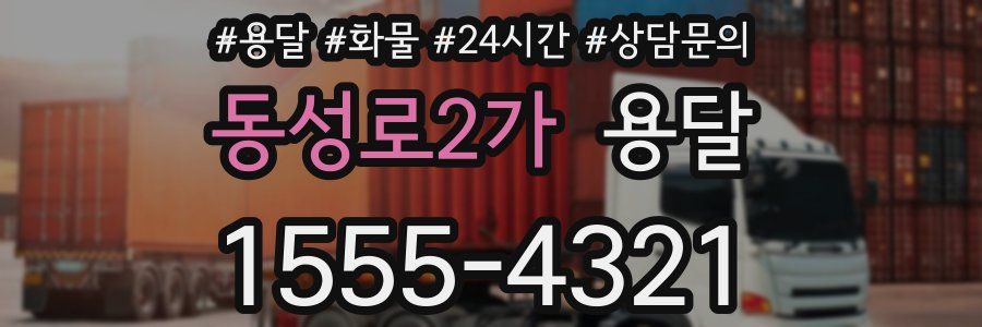 동성로2가 용달