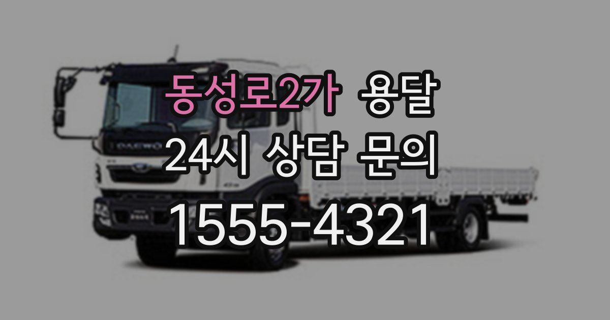 동성로2가 용달