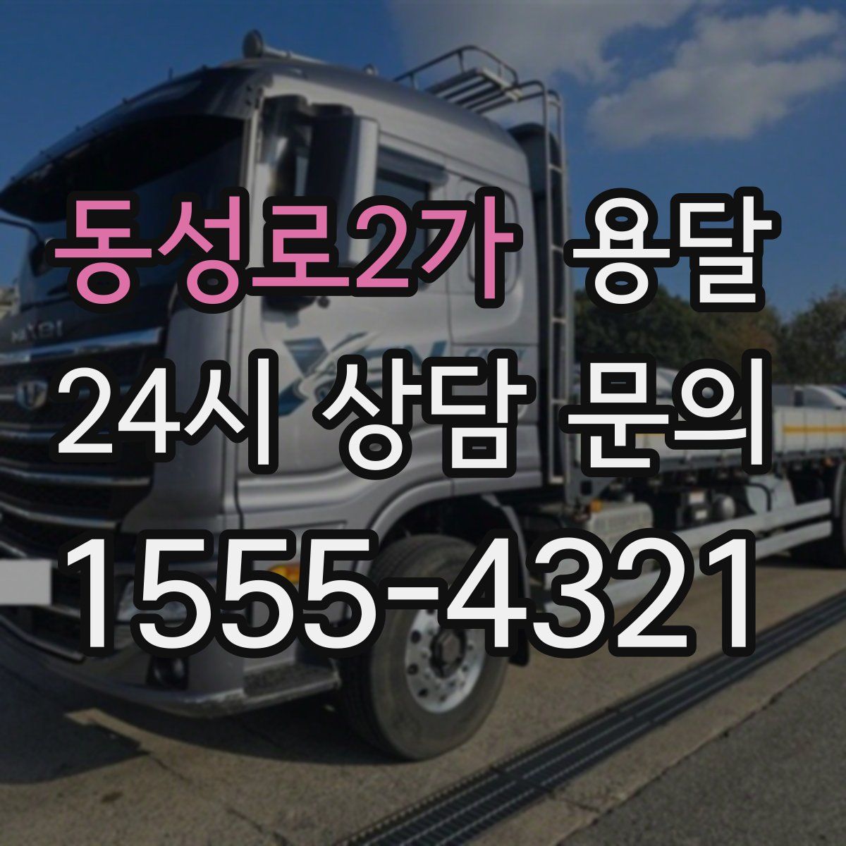 동성로2가 용달