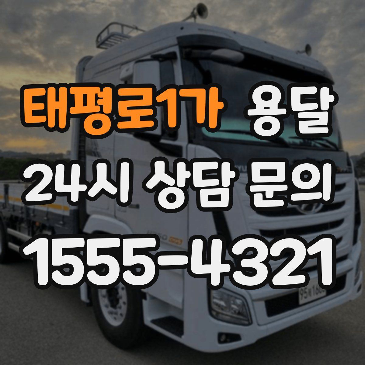 태평로1가 용달