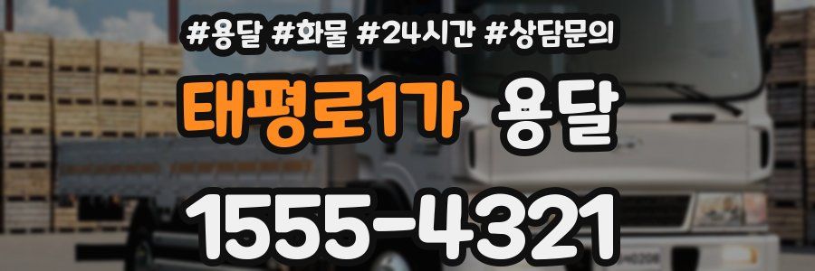 태평로1가 용달