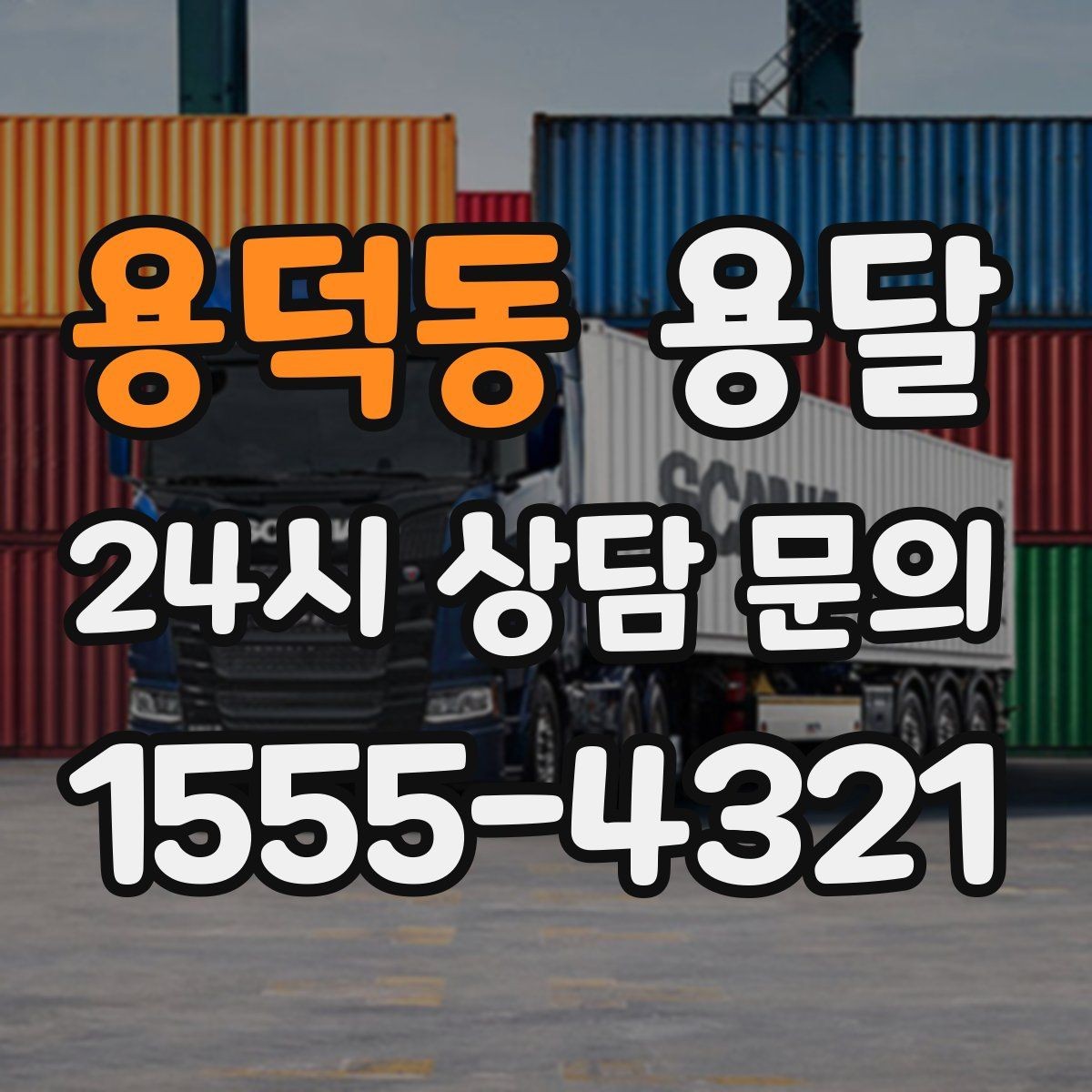 용덕동 용달 대기료가 발생하는 조건을 미리 알아두세요