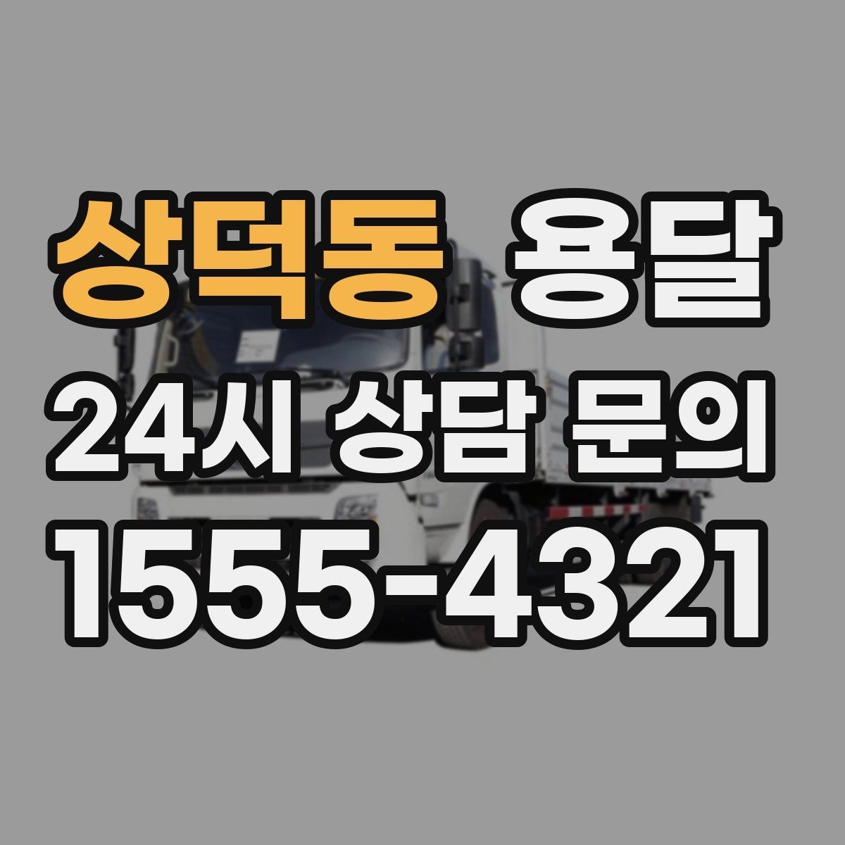 상덕동 용달 바람 강한 날 가벼운 짐 고정이 중요한 이유