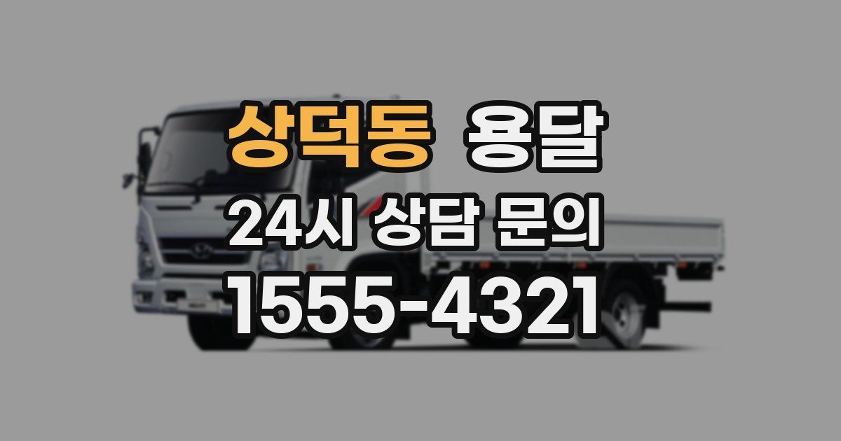 상덕동 용달