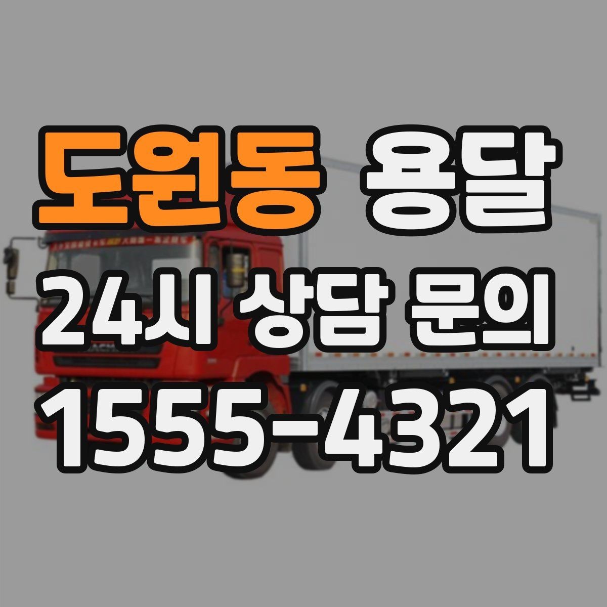 도원동 용달 출고장 대기시간이 생기는 대표 상황
