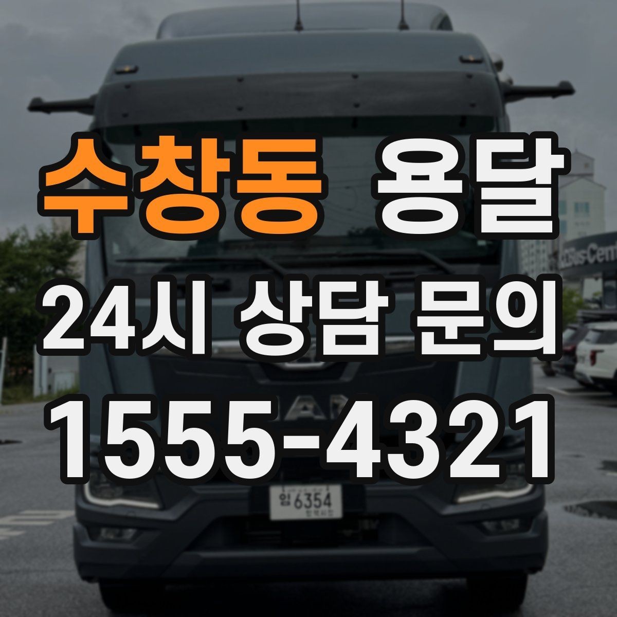 수창동 용달 눈 오는 날 운반, 미끄럼 방지 준비가 핵심