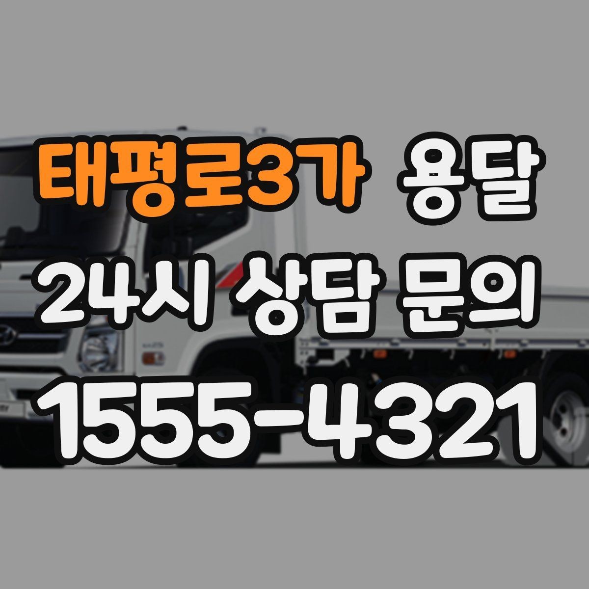 태평로3가 용달 식탁 의자 세트 운반, 포장 적재 순서 정리