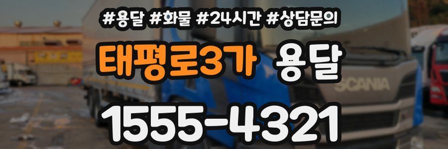 태평로3가 용달