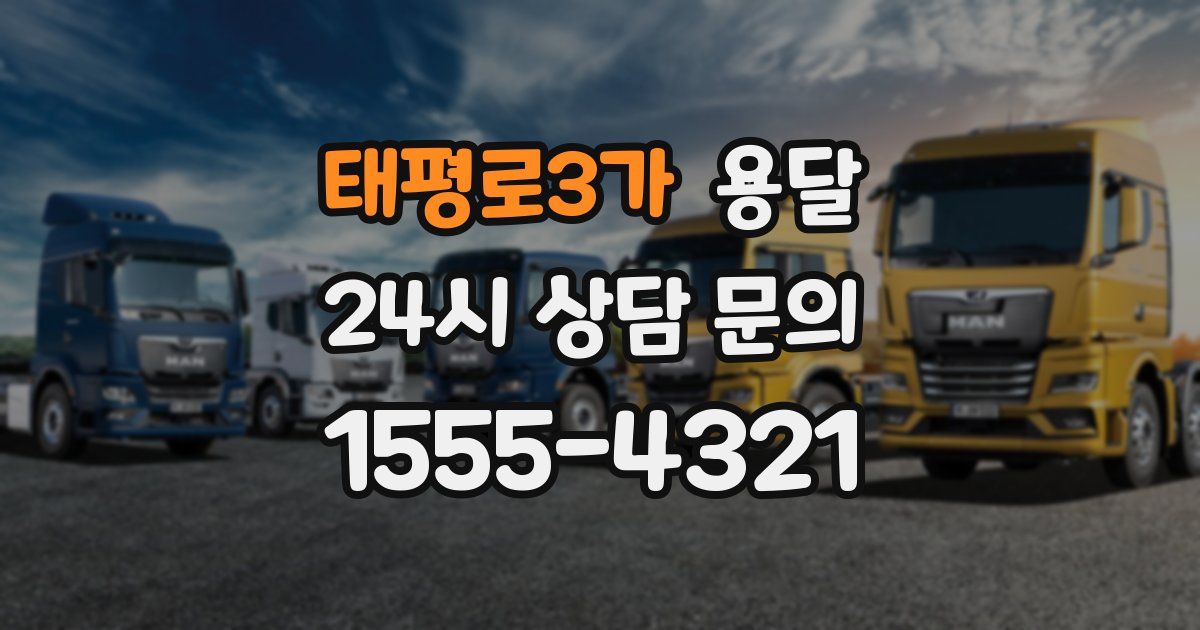 태평로3가 용달