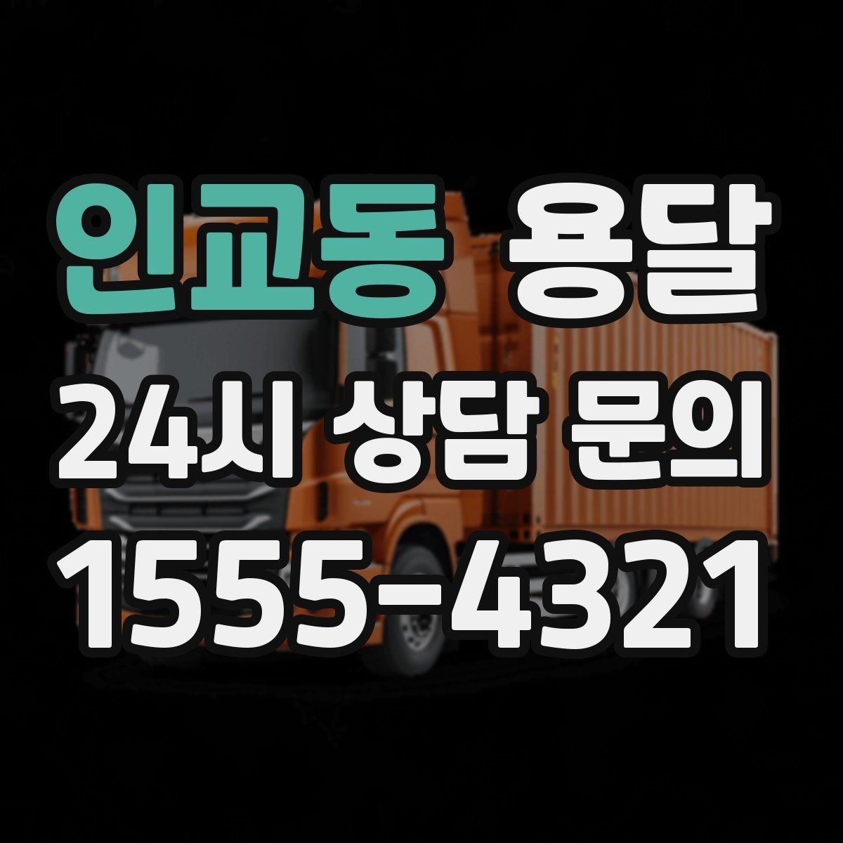 인교동 용달 일정 변경 취소 시 주의할 점 정리