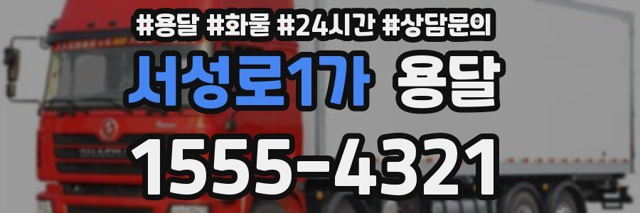 서성로1가 용달