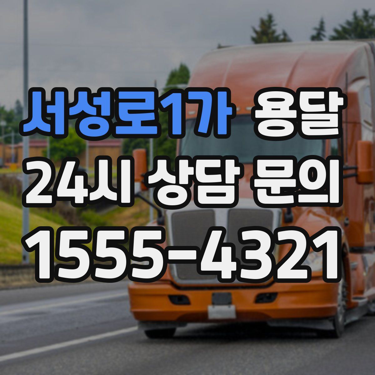 서성로1가 용달