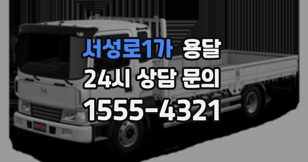 서성로1가 용달