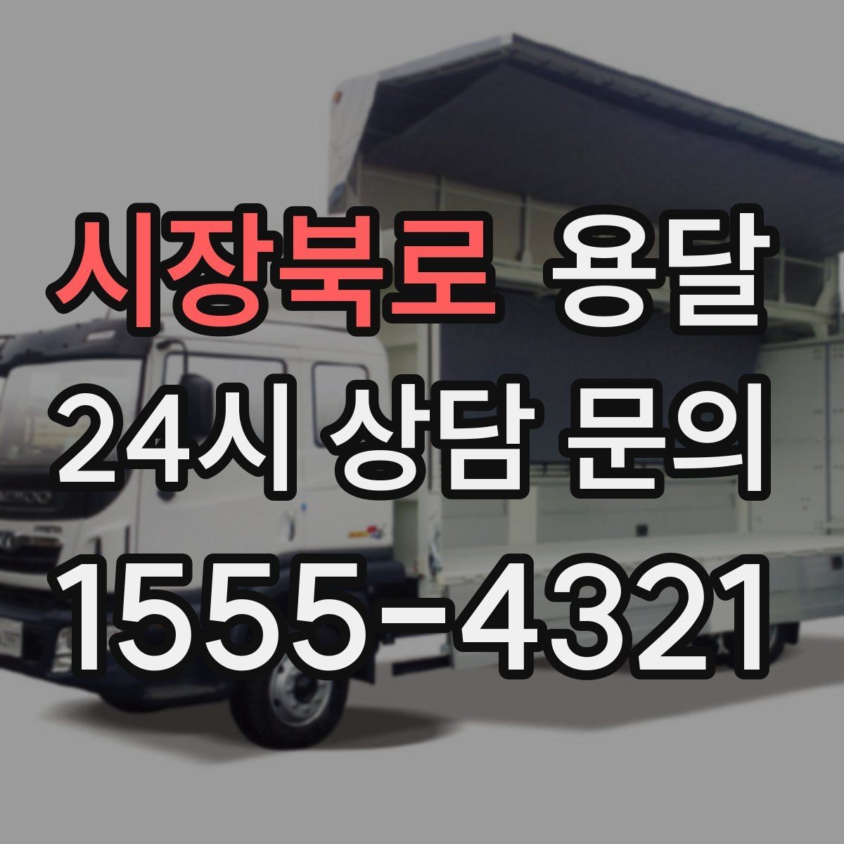 시장북로 용달 사다리차가 필요한 경우를 헷갈리지 않게 정리