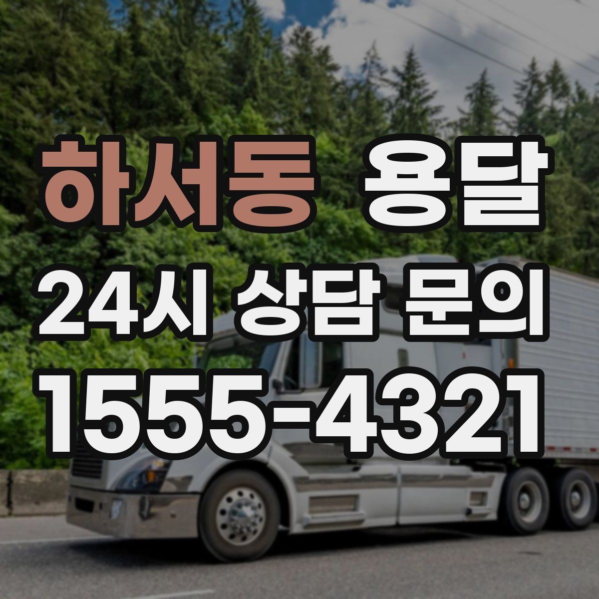 하서동 용달 인수자 연락이 늦으면 배송이 지연되는 이유
