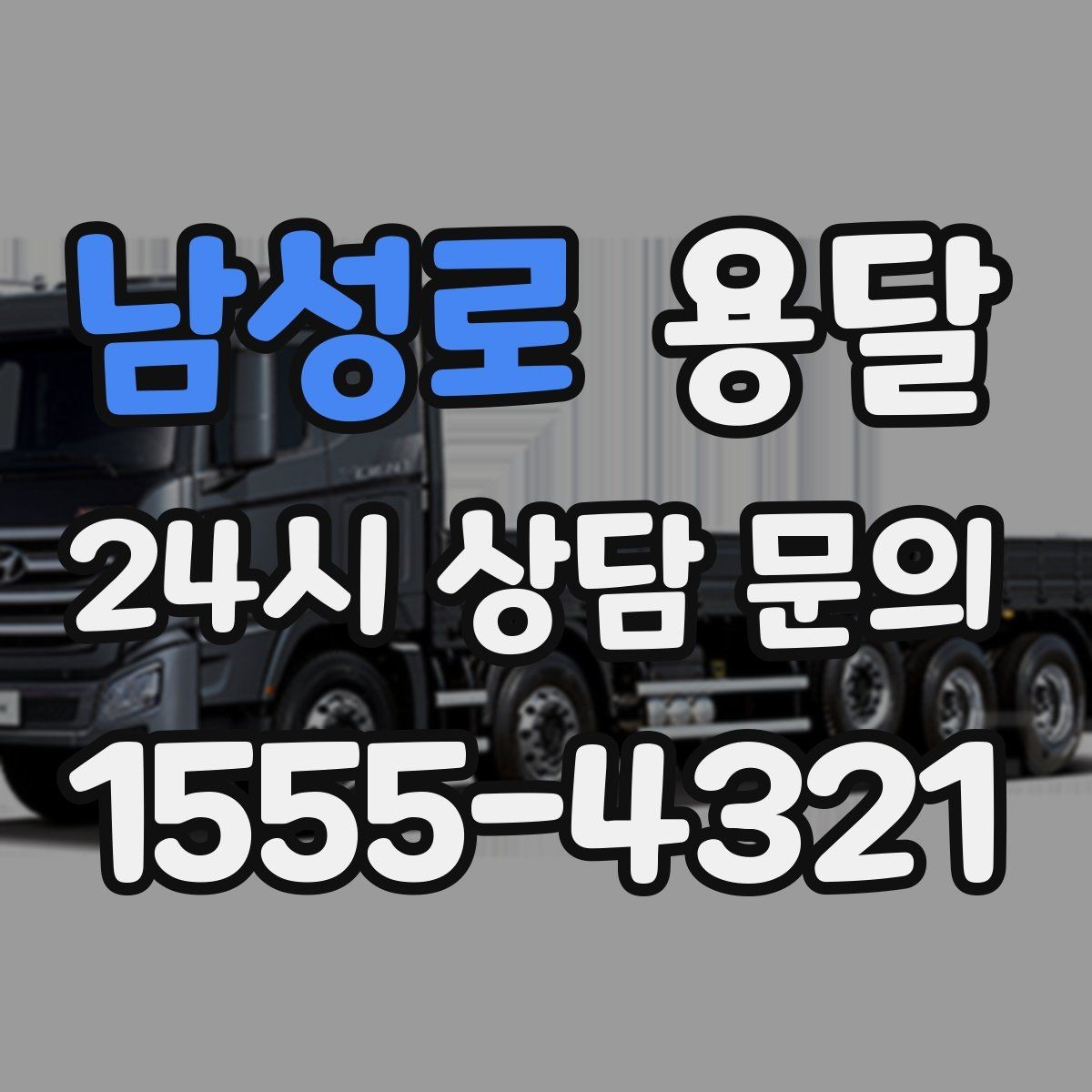 남성로 용달 초보도 실수 없이 진행하는 준비 절차