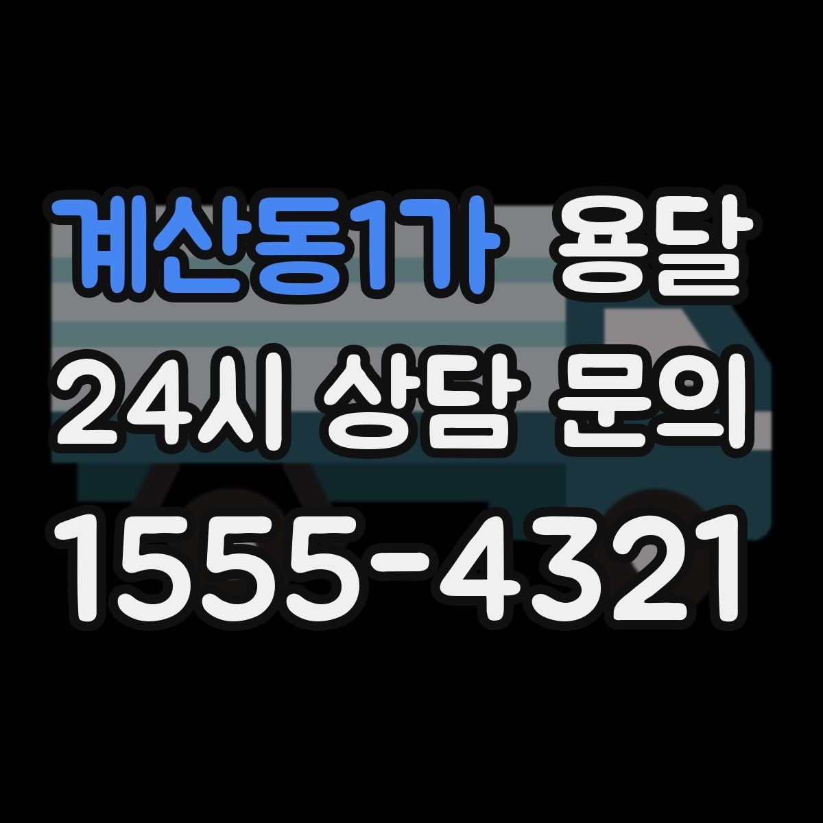 계산동1가 용달 오피스 건물 반입 시간 제한을 피하는 방법