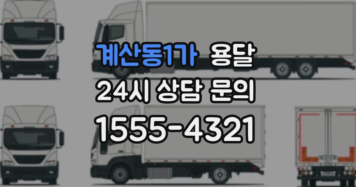 계산동1가 용달