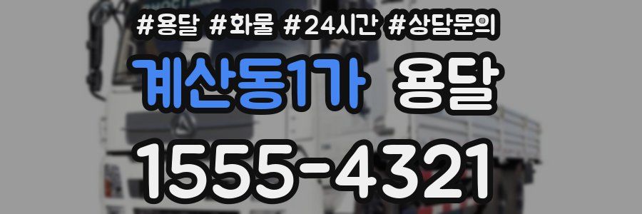 계산동1가 용달