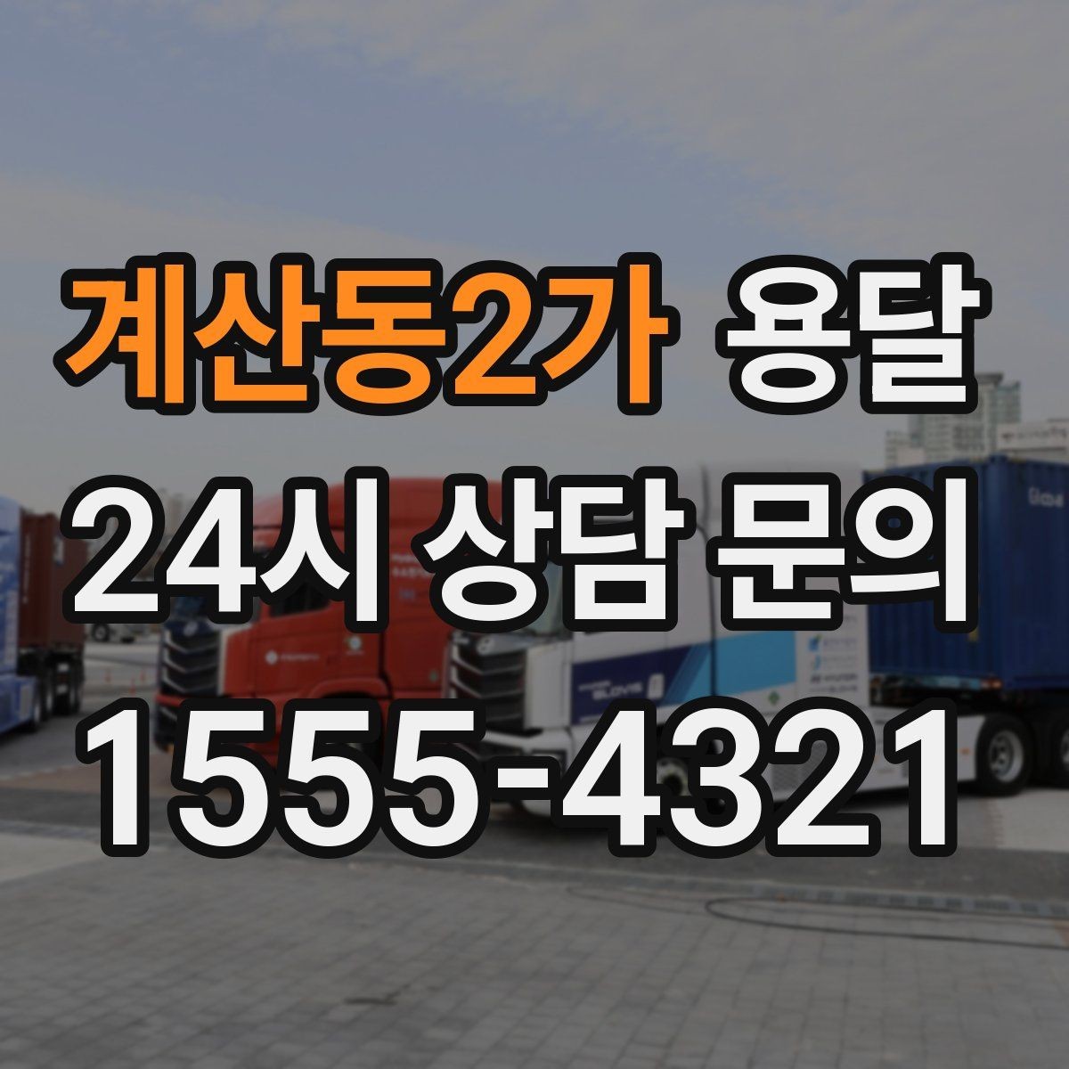 계산동2가 용달 일정 변경 취소 규정은 왜 미리 확인해야 할까