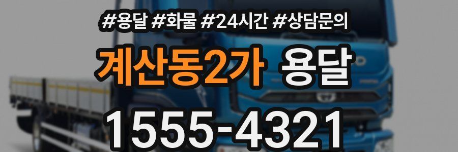 계산동2가 용달