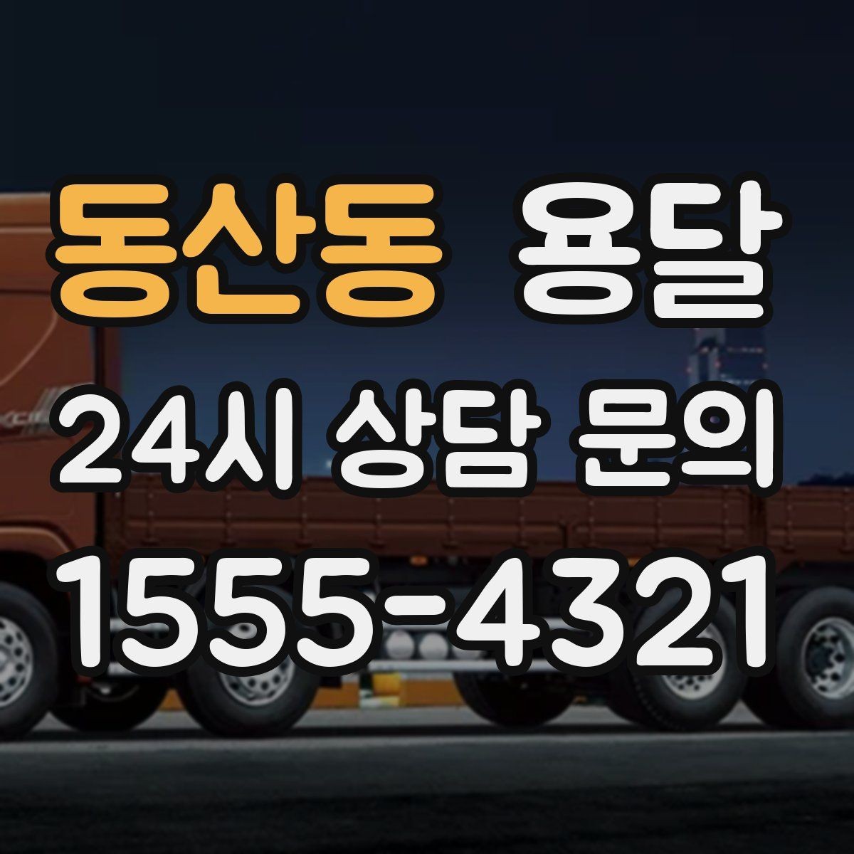 동산동 용달 학교 관공서 반입은 절차가 중요한 이유
