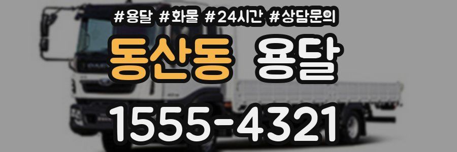동산동 용달
