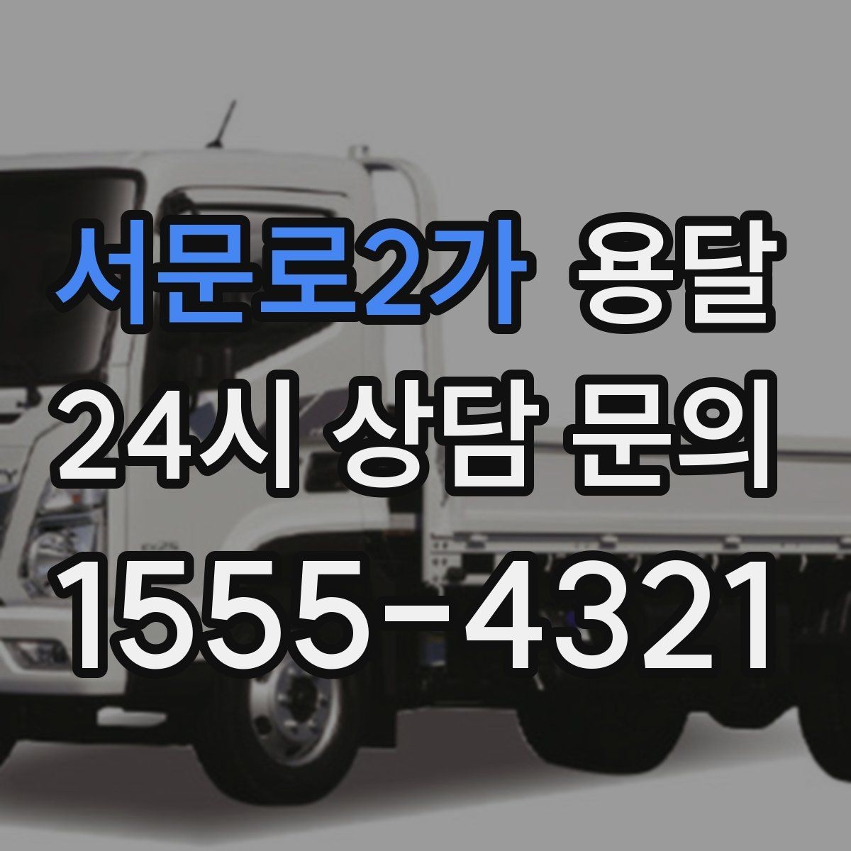 서문로2가 용달 왕복 운반이 필요한 경우 어떤 정보가 필요할까