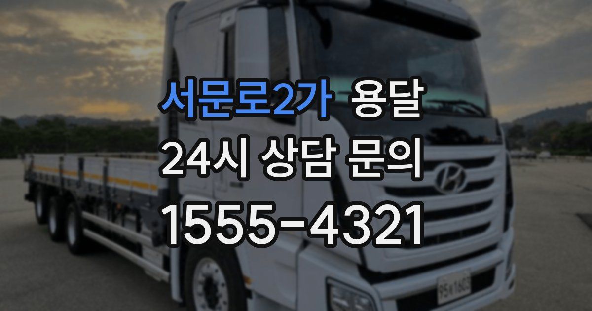 서문로2가 용달