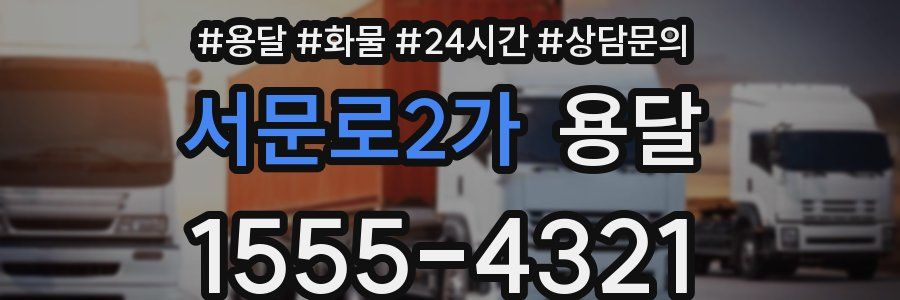 서문로2가 용달