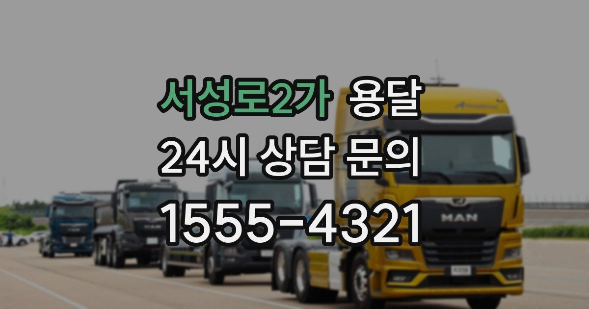 서성로2가 용달