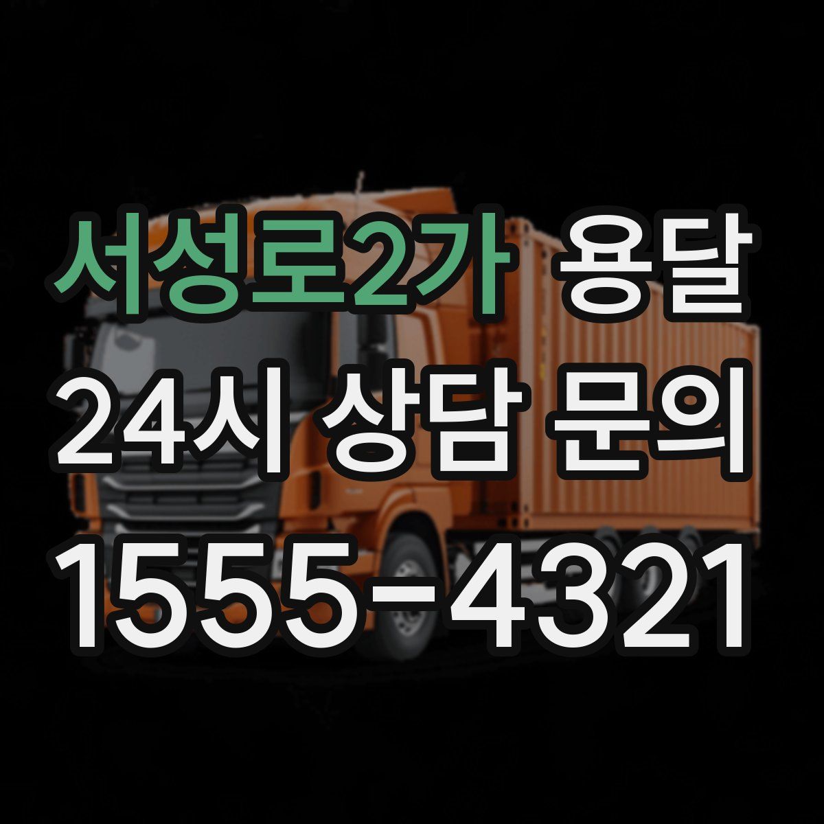 서성로2가 용달