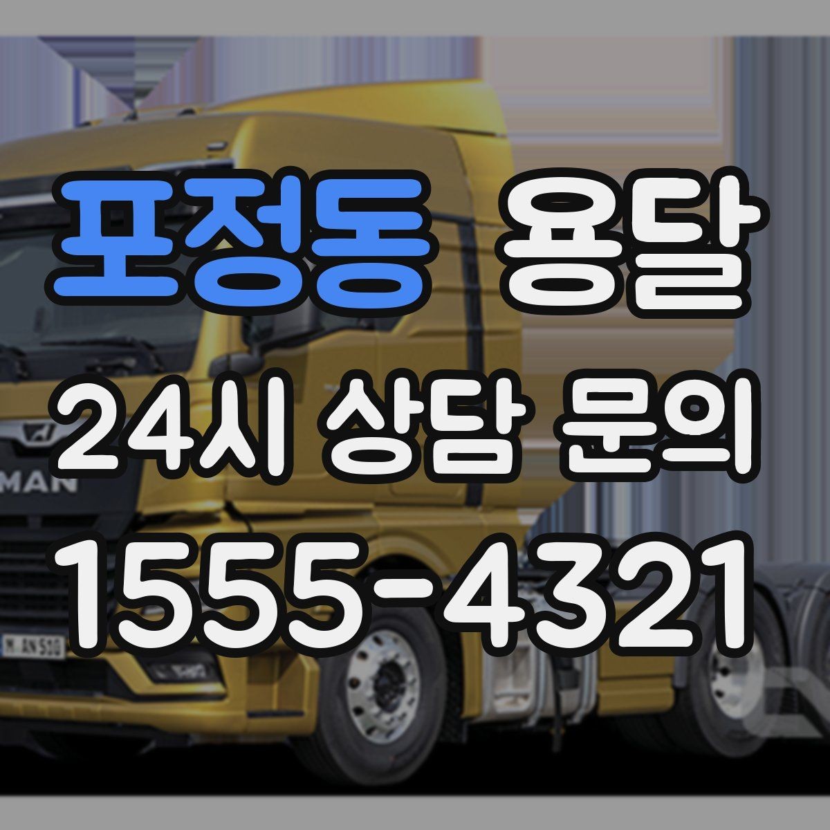 포정동 용달 현장 동선이 길면 비용이 달라질 수 있습니다