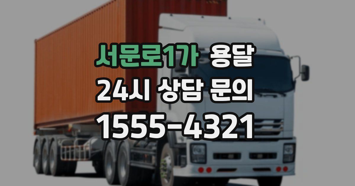 서문로1가 용달