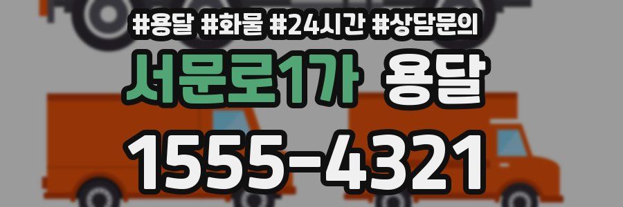 서문로1가 용달