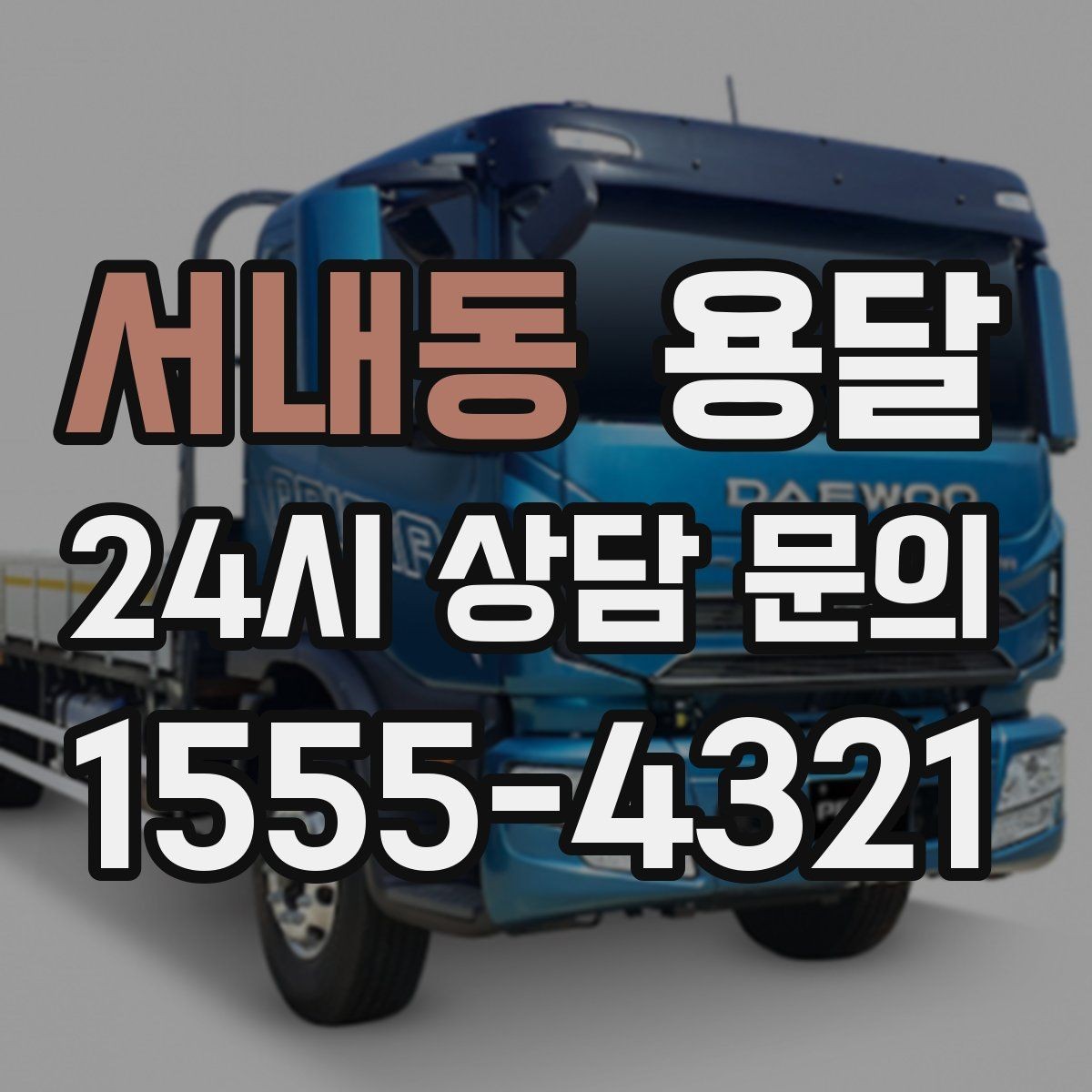 서내동 용달 소량 짐도 깔끔하게 끝내는 현실 가이드