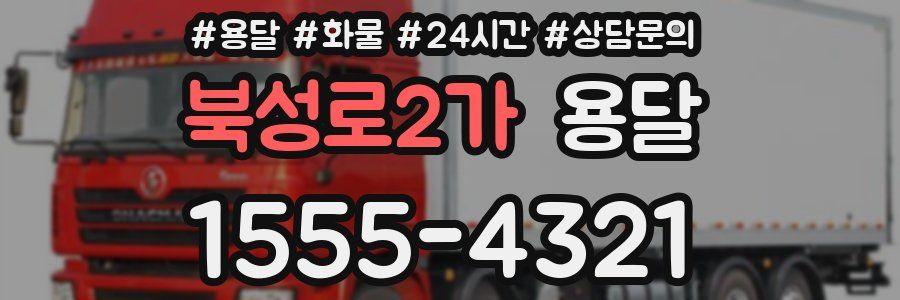 북성로2가 용달