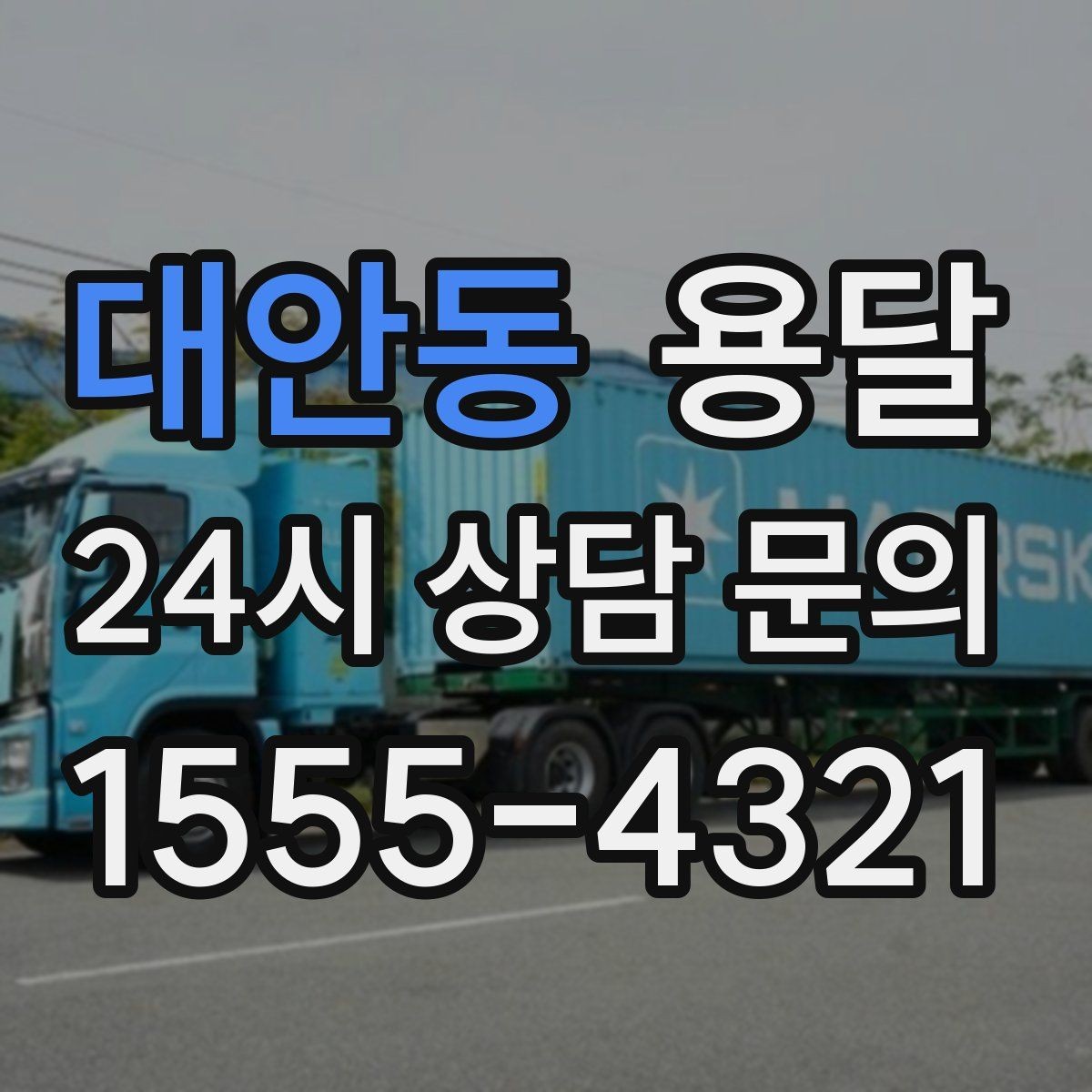 대안동 용달 물류센터 반입 예약이 필요한 경우 정리
