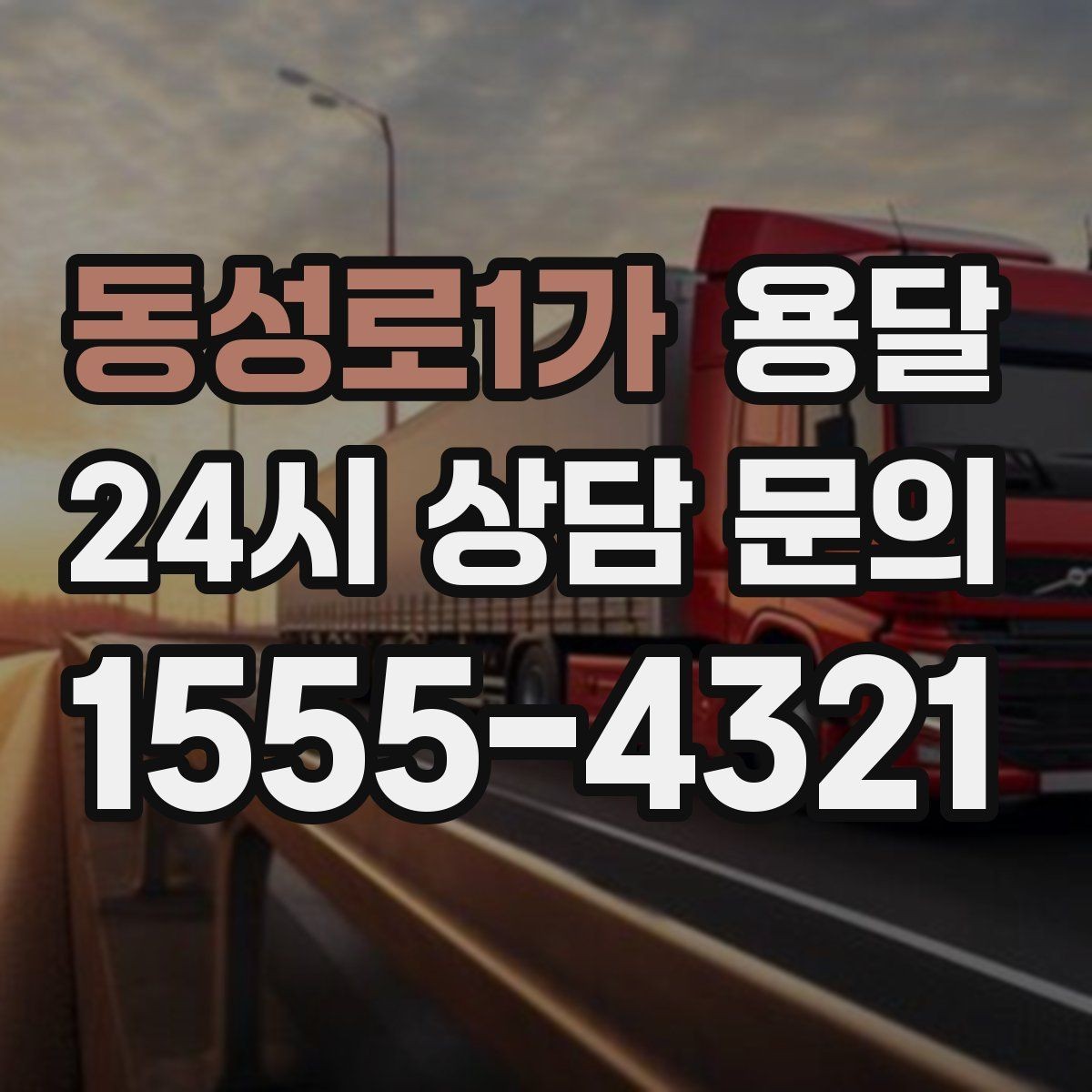동성로1가 용달 벽면 모서리 긁힘을 줄이는 이동 동선 팁