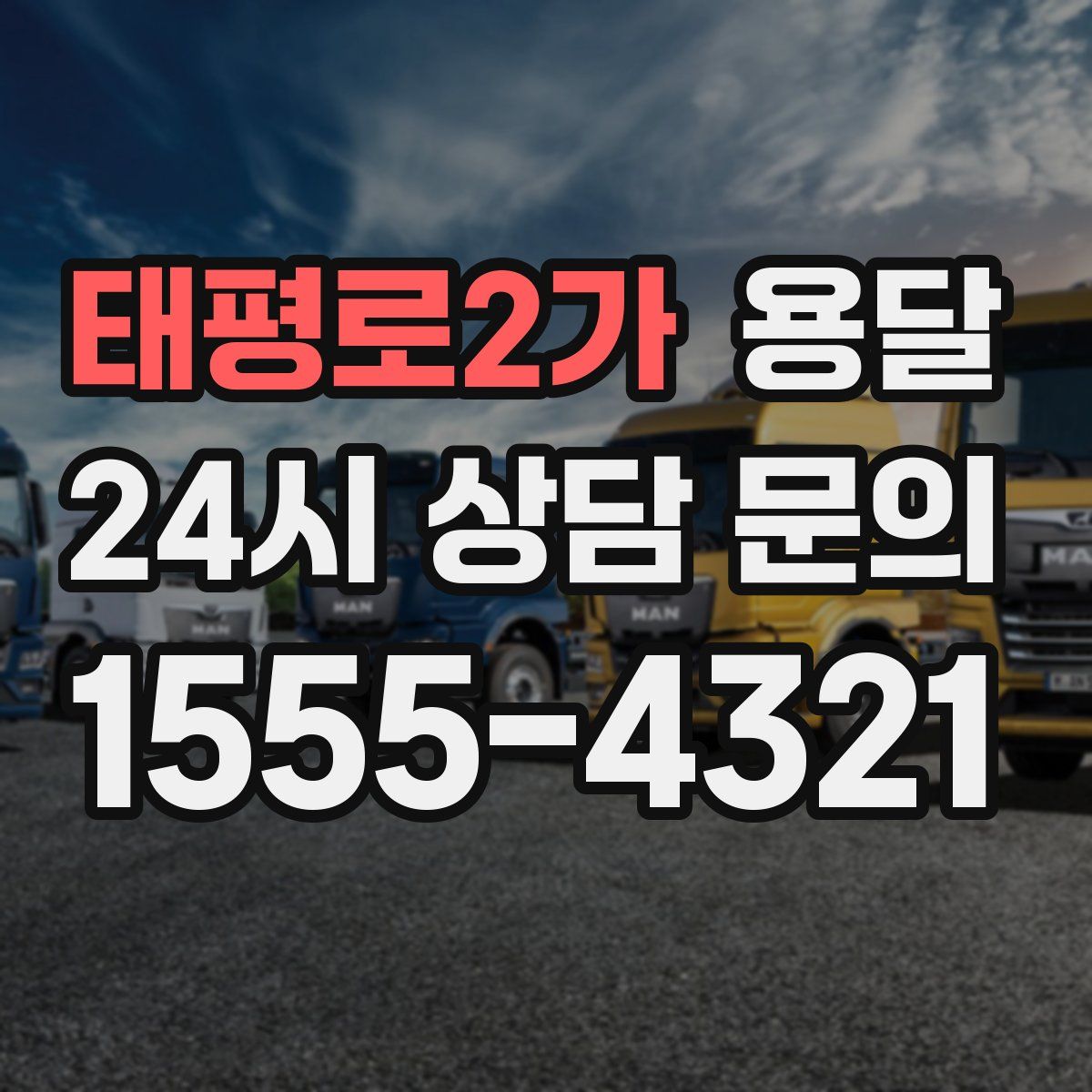 태평로2가 용달