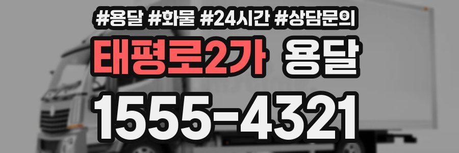 태평로2가 용달