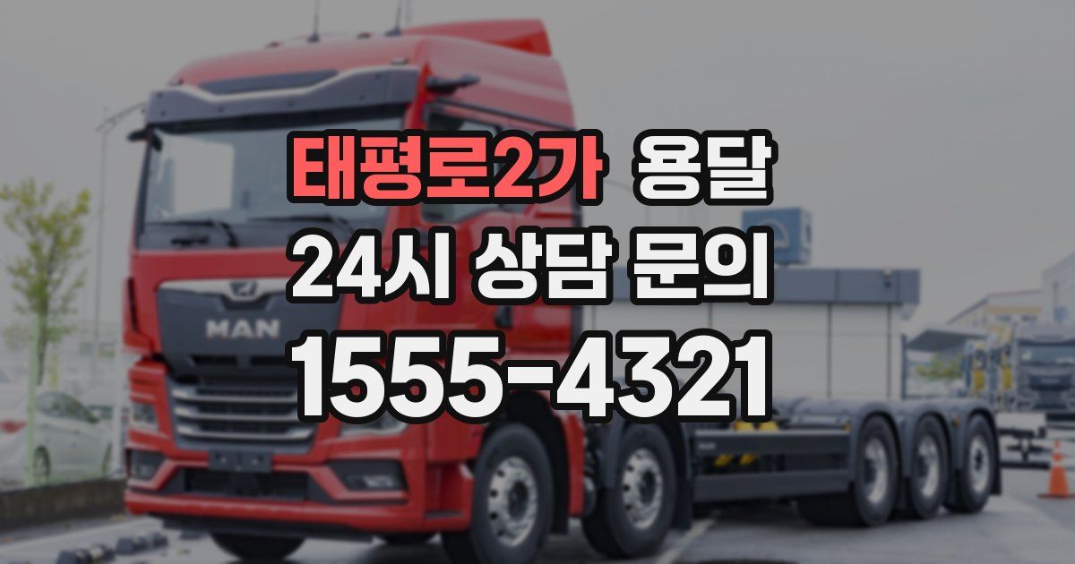 태평로2가 용달