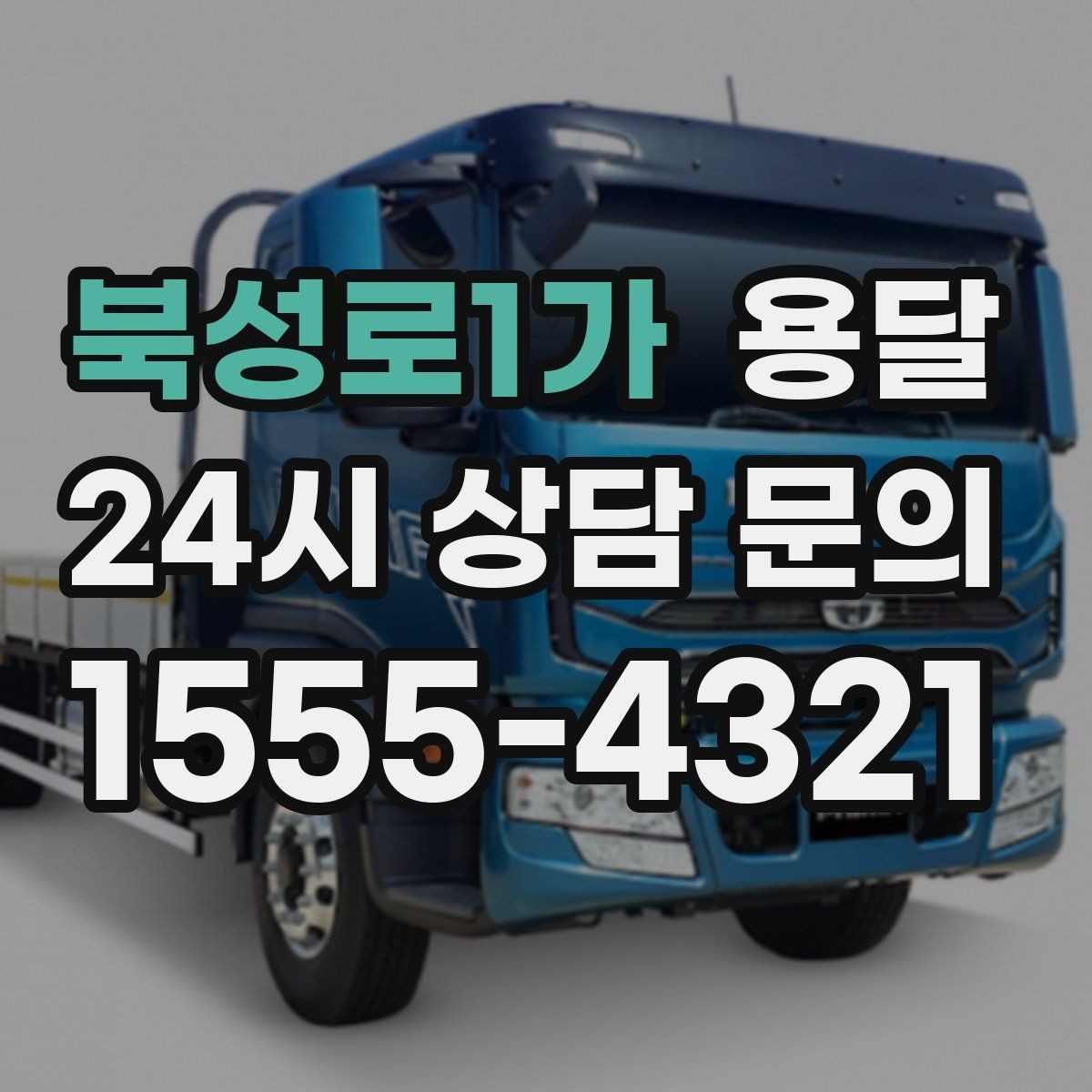 북성로1가 용달 건물 출입이 까다로운 곳에서 필요한 준비