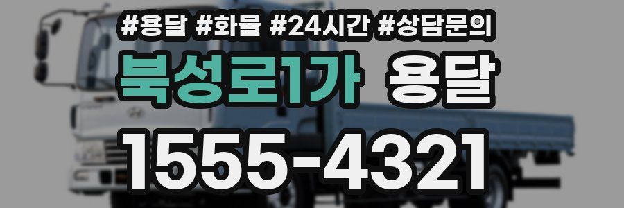 북성로1가 용달